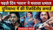 Pathaan Box Office: पहले दिन Shahrukh Khan की फिल्म ने की रिकॉर्डतोड़ कमाई | वनइंडिया हिंदी