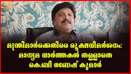 എൽ.ഡി.എഫിൽ കെ.ബി ഗണേഷ് കുമാര്‍ ഒട്ടും തൃപ്തൻ അല്ല