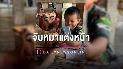 เอ็นดู!! หนูน้อยจับหมาแต่งหน้า ได้เวลาเซลฟี่ทั้งคนทั้งเจ้าตูบ| HOTSHOT เดลินิวส์ 26/01/66