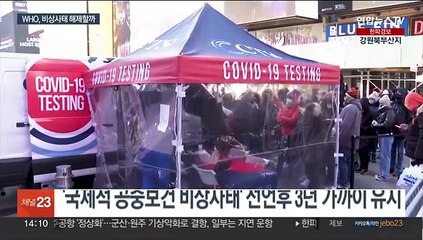 WHO, 27일 코로나 '비상사태' 유지 여부 결정