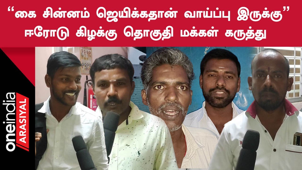 Erode By Election-ல் மக்கள் ஆதரவு யாருக்கு? | மக்கள் கருத்து