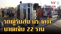 รถตู้รับส่ง นร.พลิกคว่ำ เจ็บ 22 ราย | ข่าวเที่ยงอมรินทร์ | 26 ม.ค.66