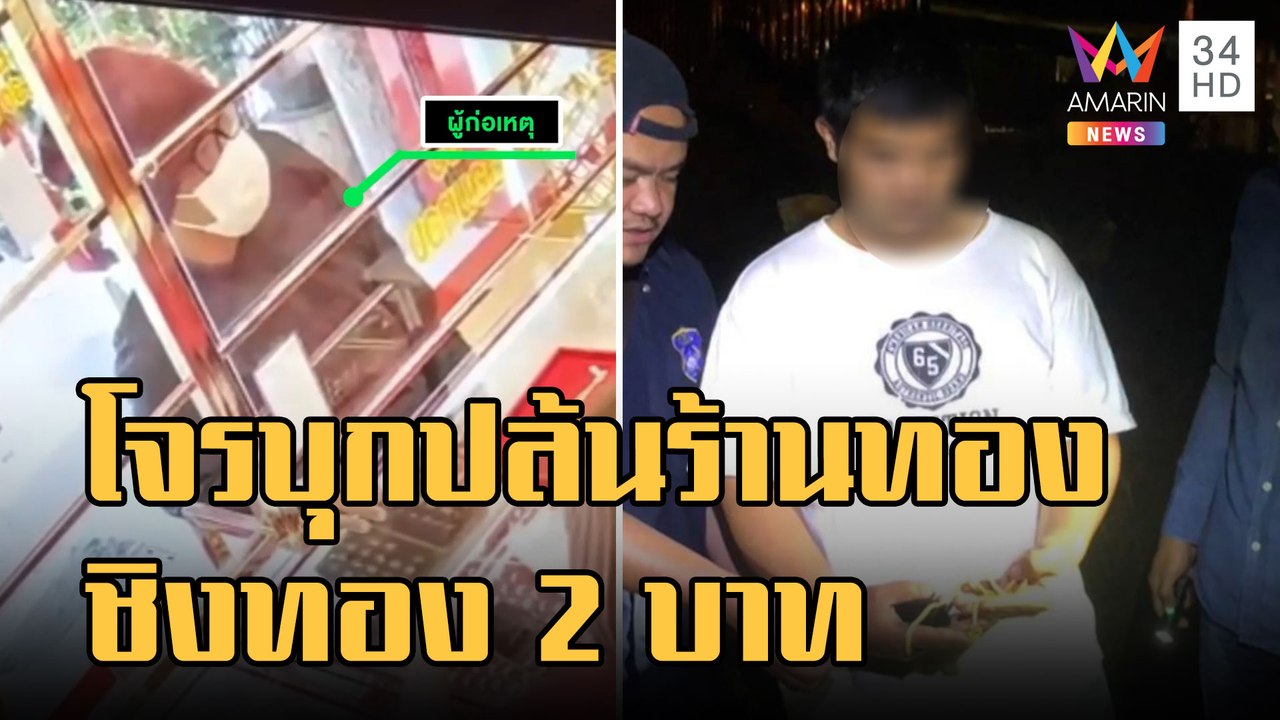 โจรวิ่งราวร้านทอง ชิงทอง 2 บาท หนีลอยนวล | ข่าวเที่ยงอมรินทร์ | 26 ม.ค.66