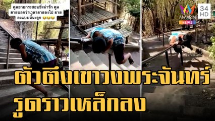 ตัวตึงเขาวงพระจันทร์ ลงบันไดไมไหวรูดราวเหล็กไหลลง | ข่าวเที่ยงอมรินทร์ | 26 ม.ค.66