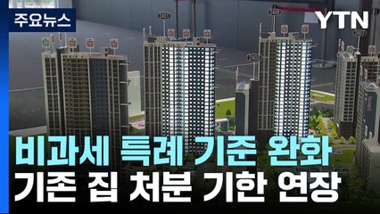 입주권·분양권자, 기존 주택 3년 이내 팔면 비과세 / YTN