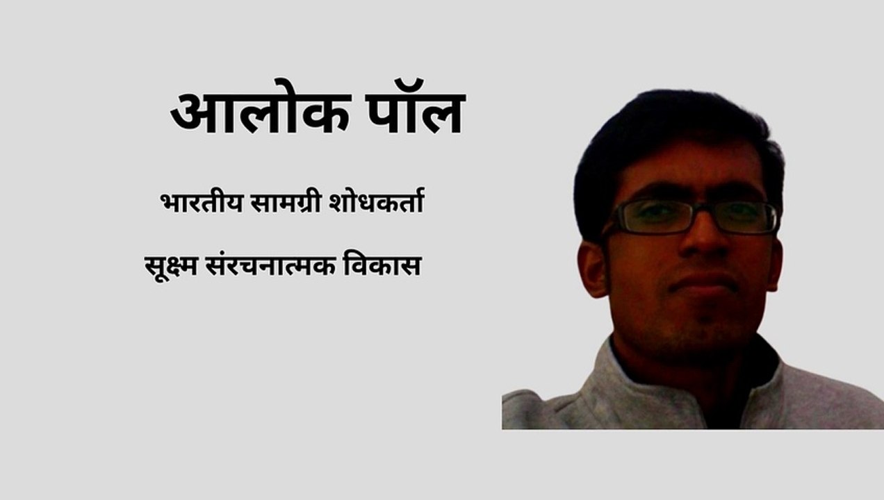आलोक पॉल भारतीय सामग्री शोधकर्ता
