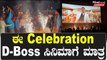 Kranti ನೋಡಲು ಬಂದವರು ನೋಡಿ | Darshan | D Boss | Filmibeat Kannada