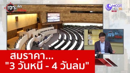 สมราคา..."3 วันหนี - 4 วันล่ม" : เจาะลึกทั่วไทย (26 ม.ค. 66)