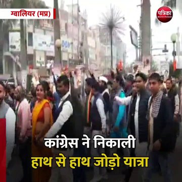 ग्वालियर (मप्र): कांग्रेस ने निकाली हाथ से हाथ जोड़ो यात्रा