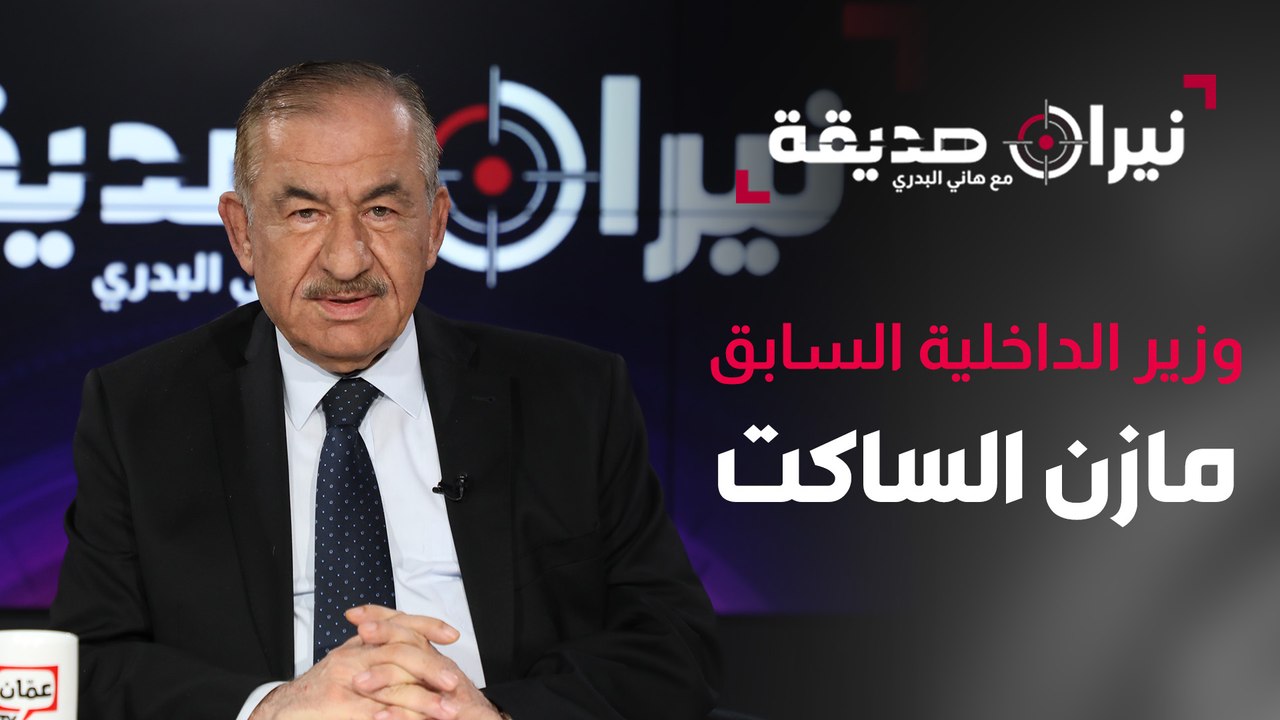 وزير الداخلية السابق مازن الساكت في مواجهة نيران صديقة مع د.هاني البدري