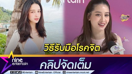 “โม อมีนา” สุดชิลโดนโรคจิตป่วยในโซเชียลฯ ไม่เลิก ส่วนความรักค่อยๆ ดูกันไป (คลิปจัดเต็ม)