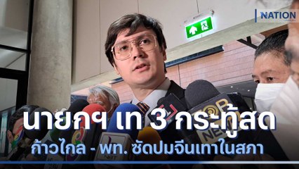 นายกฯ เท 3 กระทู้สด ก้าวไกล - พท. ซัดปมจีนเทาในสภา | เนชั่นทันข่าวเที่ยง | NationTV22