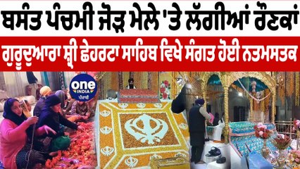 ਗੁਰੂਦੁਆਰਾ ਸ਼੍ਰੀ ਛੇਹਰਟਾ ਸਾਹਿਬ ਵਿਖੇ 2 ਦਿਨਾਂ ਬਸੰਤ ਪੰਚਮੀ ਜੋੜ ਮੇਲਾ ਹੋਇਆ ਸ਼ੁਰੂ | OneIndia Punjabi