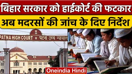 Bihar में हजारों Madrasa की होगी जांच, तो वहीं 609 की अनुदान राशि रोकने के निर्देश | वनइंडिया हिंदी