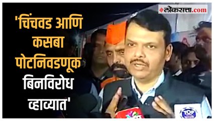 Devendra Fadnavis on Pune: 'कसबा आणि चिंचवड दोन्ही निवडणुका बिनविरोध व्हाव्यात'; फडणविसांचे वक्तव्य