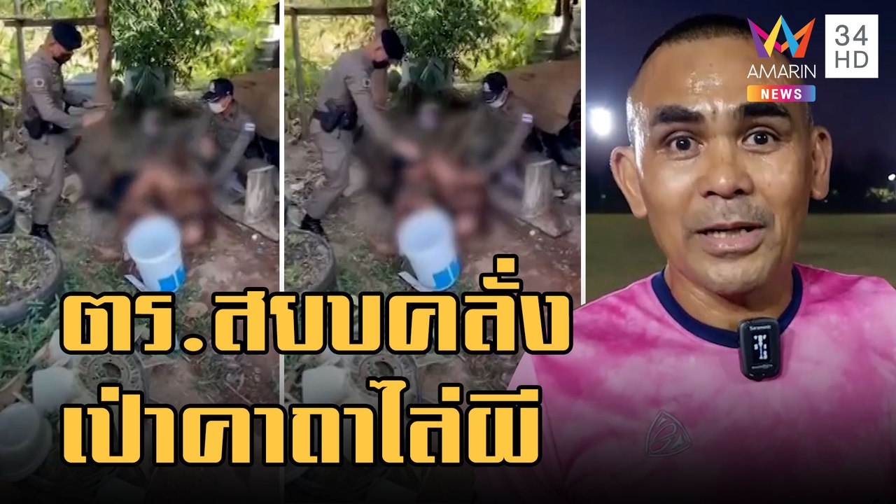 ตร.สยบคลั่งเป่าคาถา ไล่ผีหนุ่มจิตป่วน | ข่าวเที...