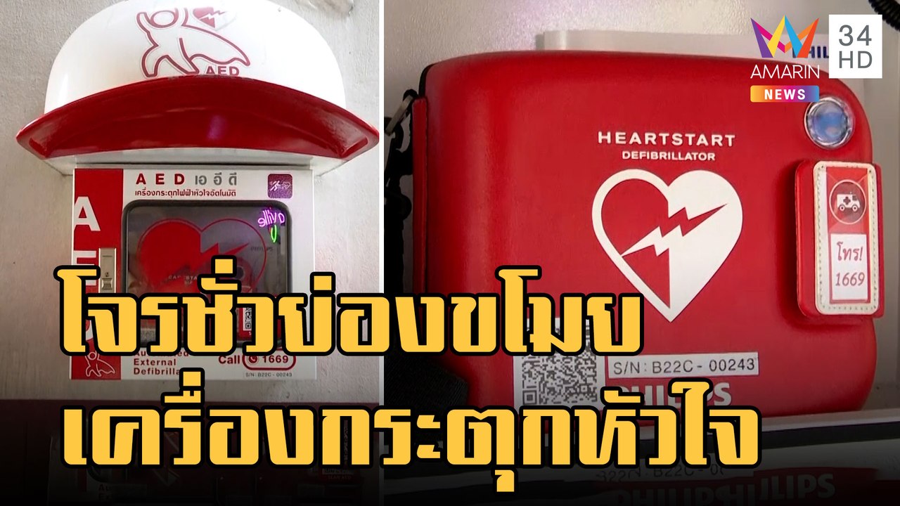 ล่าโจรขโมยเครื่องกระตุกหัวใจ หาย 27 เครื่องทั่ว...