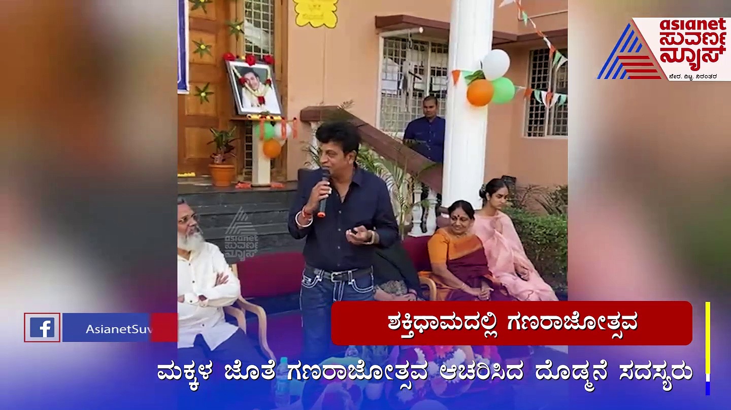 Republic Day 2023;  ಶಕ್ತಿಧಾಮದ ಮಕ್ಕಳ ಜೊತೆ ಶಿವರಾಜ್‌ ಕುಮಾರ್ ದಂಪತಿ ಗಣರಾಜೋತ್ಸವ ಆಚರಣೆ