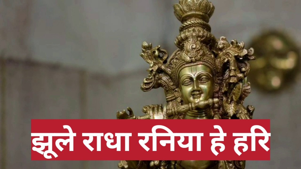 झूले राधा रनिया हे हरि