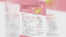 [재외동포 소식] '2023 재외동포 국내 교육과정' 참가자 모집 / YTN