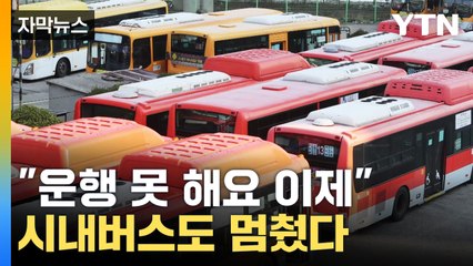 [자막뉴스] "시내버스도 운행 못 해요"...어쩌다 이런 일까지 / YTN