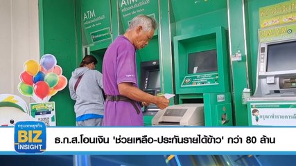 ธ.ก.ส.โอนเงิน'ช่วยเหลือ​-ประกันรายได้ข้าว'​กว่า 80 ล้าน​