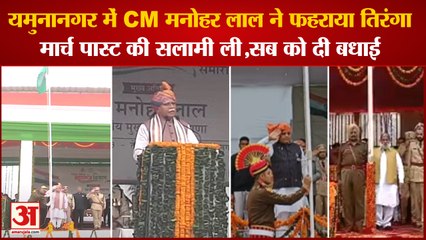 Republic Day Celebrations|CM Manohar Lal Flag Hoisting In Yamunanagar|CM मनोहर लाल ने फहराया तिरंगा
