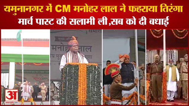 Republic Day Celebrations|CM Manohar Lal Flag Hoisting In Yamunanagar|CM मनोहर लाल ने फहराया तिरंगा