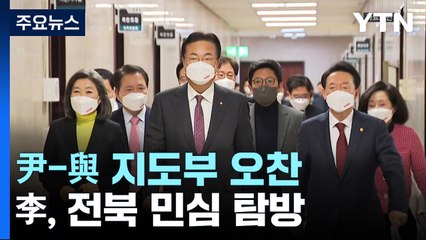 與 지도부, 尹 대통령과 오찬...李, 전북 민심 탐방 / YTN
