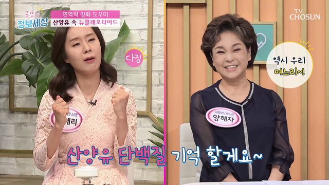 당뇨 예방 & 골다공증 & 면역력을 높여주는 ‘산양유 단백질’ TV CHOSUN 230126 방송