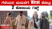 Virat Kohli ಸಹಆಟಗಾರ Rahulಗೆ ಕೊಟ್ಟ ದುಬಾರಿ ಗಿಫ್ಟ್ ಏನು *Sports | OneIndia Kannada | | OneIndia  Kannada