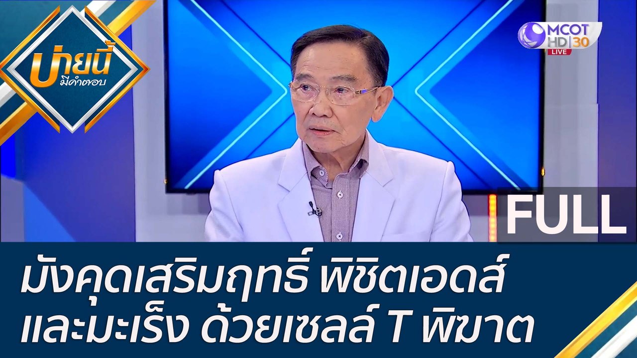 (คลิปเต็ม) มังคุดเสริมฤทธิ์ พิชิตเอดส์และมะเร็ง...