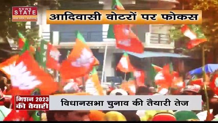 Chhattisgarh News : मिशन 2023 विधानसभा चुनाव की तैयारी तेज, आदिवासी वोटरों पर भाजपा का फोकस