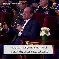 الرئيس السيسي يقترح تقديم أعمال تلفزيونية لشخصيات تاريخية من الشرطة المصرية