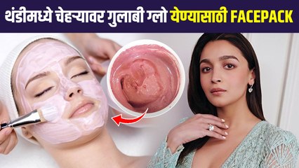 चेहऱ्यावर गुलाबी ग्लो हवाय? करा हा उपाय | How to Add a Natural Pink Glow to the Face | Skincare