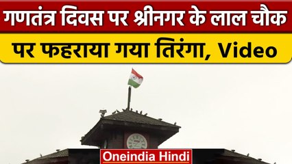 Republic Day 2023: Srinagar के लाल चौक पर फहराया गया तिरंगा | वनइंडिया हिंदी #Shorts