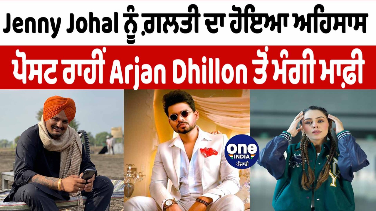 Jenny Johal ਨੇ ਪੋਸਟ ਰਾਹੀਂ Arjan Dhillon ਤੋਂ ਮੰਗੀ ਮਾਫ਼ੀ | Jenny Johal Apologized | OneIndia Punjabi