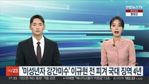 '미성년자 강간미수' 이규현 전 피겨 국대 징역 4년