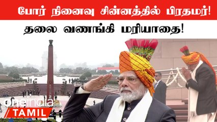 Republic 2023: National War Memorial-ல் Modi மரியாதை செலுத்தினார்