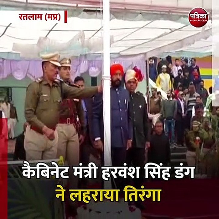 रतलाम (मप्र): उत्साह के साथ मना गणतंत्र दिवस का पर्व