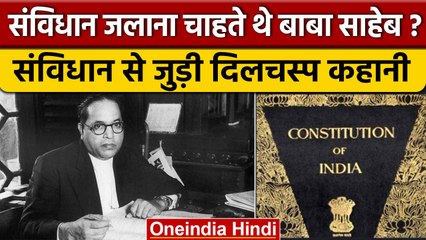 Indian Constitution| अपने ही संविधान को क्यों जलाना चाहते थे Babasaheb Ambedkar | वनइंडिया हिंदी