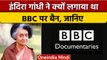 Indira Gandhi ने भारत में BBC को क्यों कर दिया था बैन ? | BBC Documentaries | वनइंडिया हिंदी