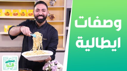 وصفات إيطالية من الشيف خميس - صحتين وهنا