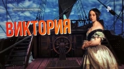 Тайны Чапман (Корабли Франкенштейна)