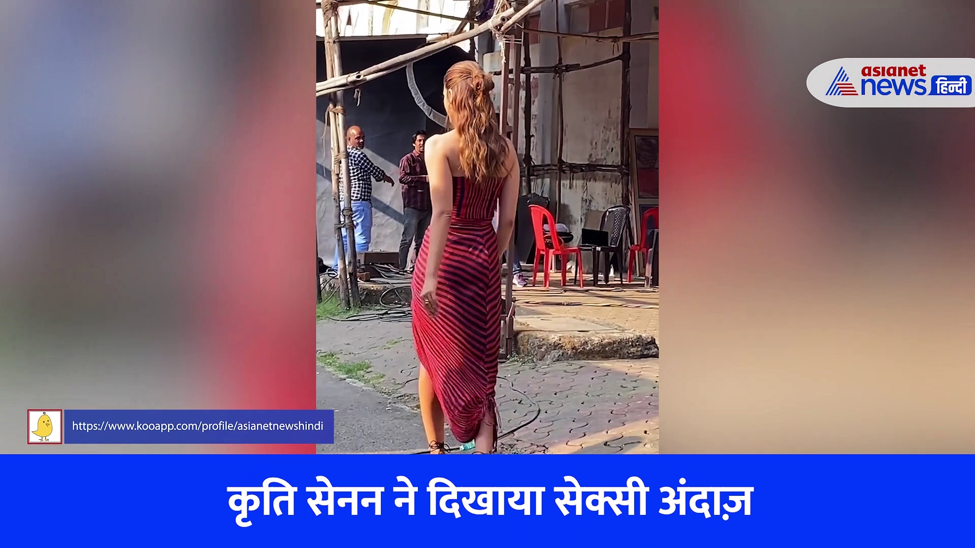 कृति सेनन ने झोपड़पट्टी के आगे दिए सेक्सी पोज़ तो कार्तिक आर्यन ने दिखाया शहज़ादा लुक, देखें वीडियो