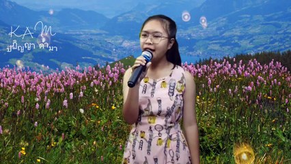 พี่สาวครับ : จรัล มโนเพ็ชร cover by น้องแก้ม ปฏิญญา