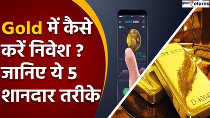 Gold How to Invest In Gold: इन तरीकों से आपको मिलेगा मोटा मुनाफ़ा, जानें | Gold ETF | Good Returns