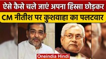 Bihar Politics: Nitish Kumar की Upendra Kushwaha को खरी-खरी तो क्या बोले JDU नेता | वनइंडिया हिंदी