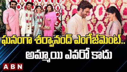 ఘనంగా శర్వానంద్ ఎంగేజ్_మెంట్..అమ్మాయి ఎవరో కాదు _ Ram Charan Upasana at Sharwanand's Engagement _ABN