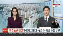 비수도권 집값 하락세 재확대…강남은 낙폭 둔화 뚜렷